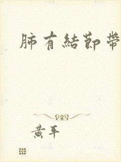 肺有结节带痰