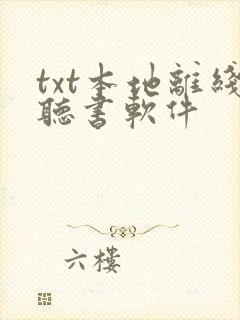 txt本地离线听书软件