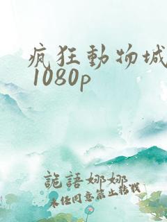 疯狂动物城国语 1080p