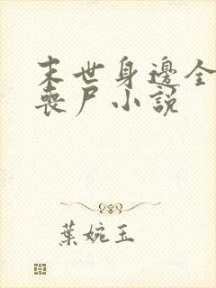 末世身边全是女丧尸小说