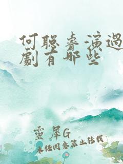 何聪睿演过的短剧有哪些