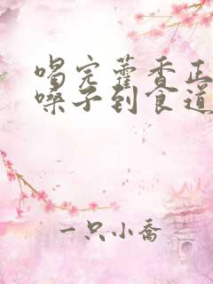 喝完藿香正气水嗓子到食道有灼烧感