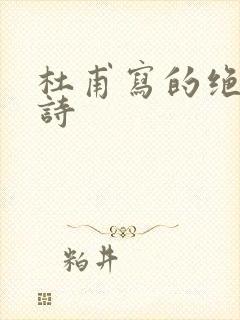 杜甫写的绝句古诗