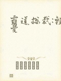 霸道总裁:轻点爱