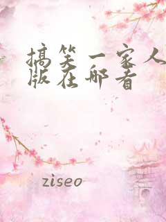 搞笑一家人中文版在哪看