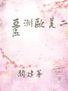 亚洲欧美二区一区