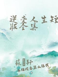 逆袭人生短剧完版全集