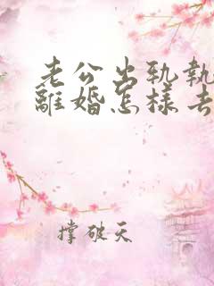 老公出轨执意要离婚怎样去挽回