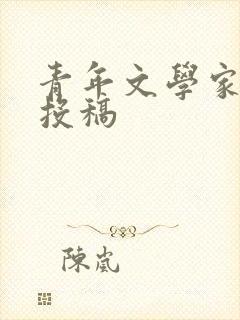 青年文学家期刊投稿