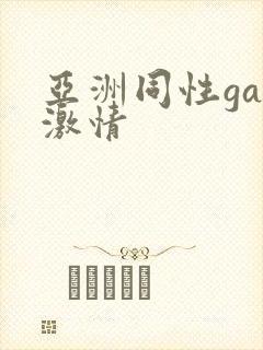 亚洲同性gay激情