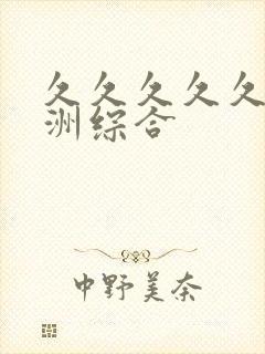 久久久久久久亚洲综合
