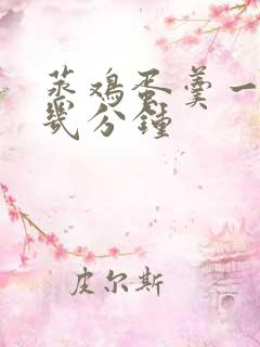 蒸鸡蛋羹一般要几分钟 蒸鸡蛋羹一般要几分钟
