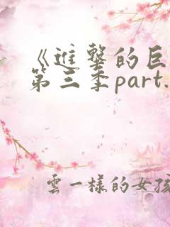 《进击的巨人》第三季part.2