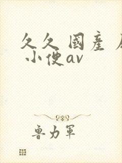 久久 国产 尿 小便av