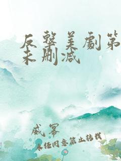 反击美剧第一季未删减