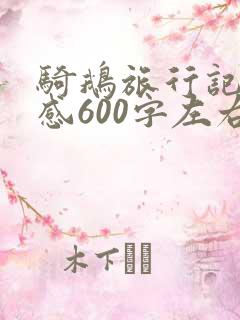 骑鹅旅行记读后感600字左右