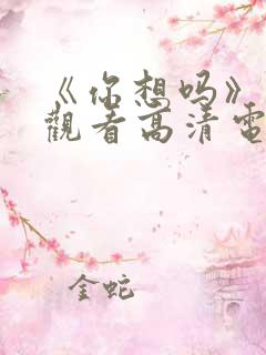 《你想吗》免费观看高清电影