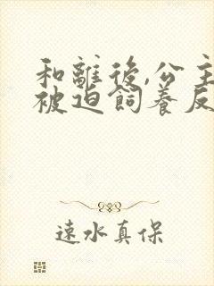 和离后,公主她被迫饲养反派影卫 和离后,公主她被迫饲养反派影卫