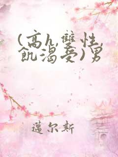 (高h,双性,饥渴受)男