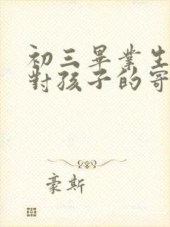 初三毕业生家长对孩子的寄语