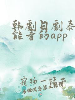韩剧日剧泰剧都能看的app