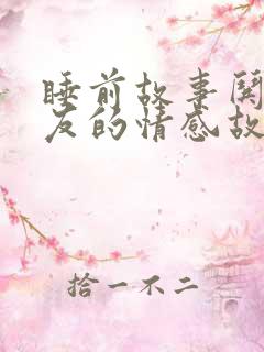 睡前故事哄女朋友的情感故事