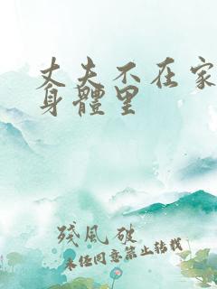 丈夫不在家进入身体里
