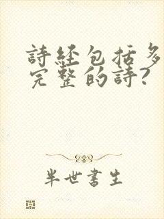 诗经包括多少首完整的诗?