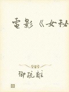 电影《女秘书》