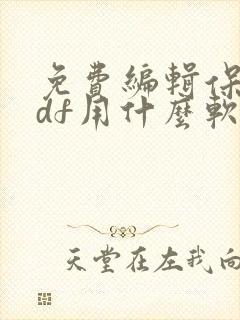 免费编辑保存pdf用什么软件