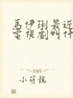 马伊琍最近演的电视剧叫什么