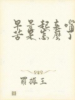 早晨起来嘴干发苦是怎么了