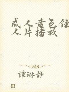 成人黄色录像女人片播放