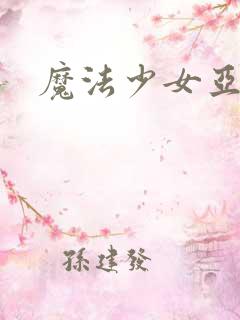 魔法少女亚麻衣