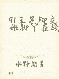 91玉足脚交白嫩脚丫在线播放: