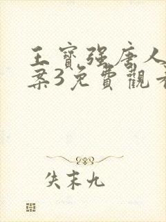 王宝强唐人街探案3免费观看