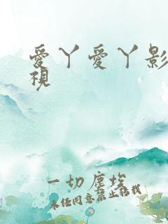 爱丫爱丫影院电视
