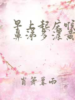 早上起床喉咙干鼻涕多浓黄