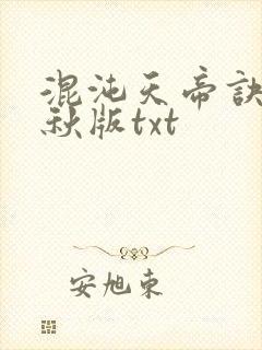 混沌天帝诀楚剑秋版txt