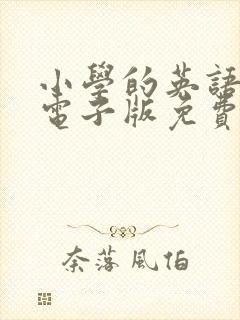 小学的英语绘本电子版免费