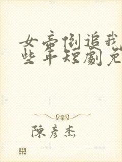 女帝倒追我的那些年短剧免费观看