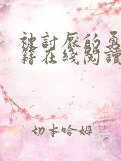 被讨厌的勇气书籍在线阅读