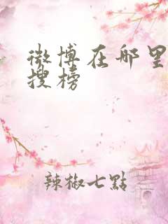 微博在哪里看热搜榜 微博在哪里看热搜榜