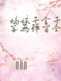 嫡嫁千金千山茶客无弹窗全文免费阅读