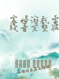 寡妇游戏电影在线看完整版