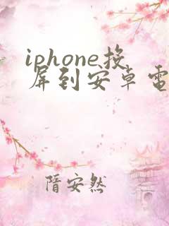 iphone投屏到安卓电视机 iphone投屏到安卓电视机