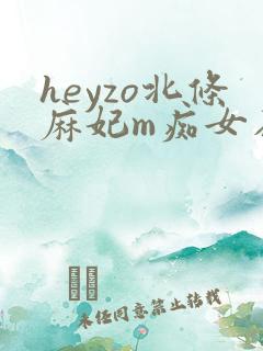 heyzo北条麻妃m痴女在线