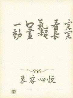 一口气看完沙雕动画超长完结