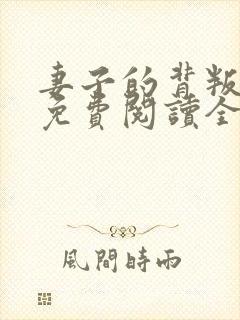 妻子的背叛小说免费阅读全文最新章节