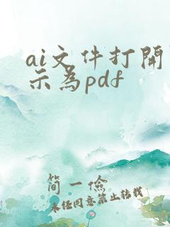 ai文件打开显示为pdf